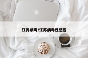 江苏病毒/江苏病毒性感冒