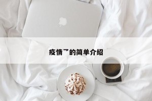 疫情乛的简单介绍