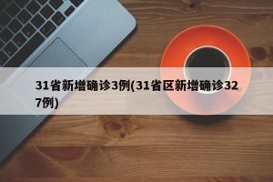 31省新增确诊3例(31省区新增确诊327例)