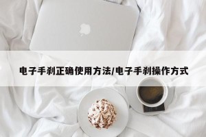 电子手刹正确使用方法/电子手刹操作方式