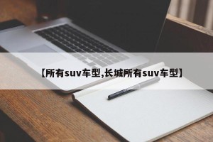 【所有suv车型,长城所有suv车型】