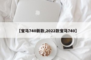 【宝马740新款,2022款宝马740】