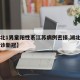 【湖北1男童阳性系江苏病例密接,湖北一男子确诊新冠】