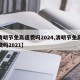 【清明节免高速费吗2024,清明节免高速路费吗2021】