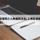 上海疫情死亡人数最新消息(上海疫情感染人数最新)