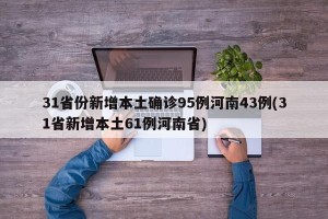 31省份新增本土确诊95例河南43例(31省新增本土61例河南省)