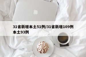 31省新增本土51例/31省新增109例本土93例