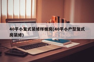 40平小复式装修样板房(40平小户型复式房装修)