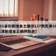 【31省份新增本土确诊127例天津18例,天津新增本土病例轨迹】
