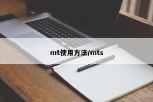 mt使用方法/mts
