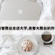【青春舞台走进大学,青春大舞台的开场白】