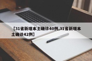 【31省新增本土确诊40例,31省新增本土确诊42例】