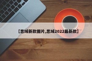 【思域新款图片,思域2022最新款】