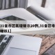 【31省市区新增确诊20例,31省区市新增确诊1】