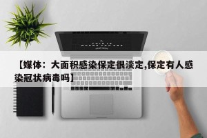 【媒体：大面积感染保定很淡定,保定有人感染冠状病毒吗】