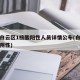 广州白云区1核酸阳性人员详情公布(白云区全部阴性)