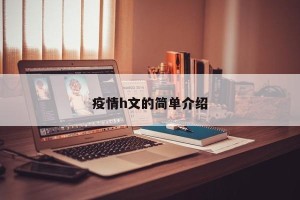 疫情h文的简单介绍