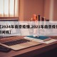 【2024年南京疫情,2021年南京疫情时间线】