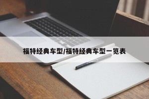 福特经典车型/福特经典车型一览表