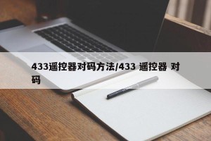 433遥控器对码方法/433 遥控器 对码