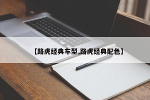 【路虎经典车型,路虎经典配色】