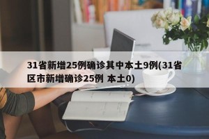 31省新增25例确诊其中本土9例(31省区市新增确诊25例 本土0)