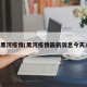 黑河疫情(黑河疫情最新消息今天)