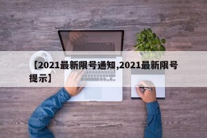 【2021最新限号通知,2021最新限号提示】