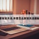 【车套安装方法,车套怎么安装方法图解视频】