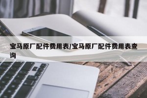 宝马原厂配件费用表/宝马原厂配件费用表查询