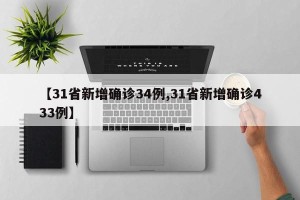 【31省新增确诊34例,31省新增确诊433例】