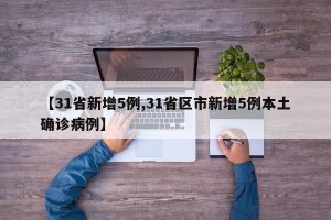 【31省新增5例,31省区市新增5例本土确诊病例】