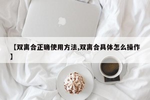 【双离合正确使用方法,双离合具体怎么操作】