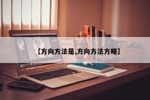 【方向方法是,方向方法方略】