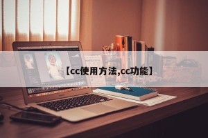 【cc使用方法,cc功能】