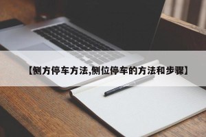 【侧方停车方法,侧位停车的方法和步骤】