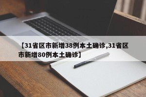 【31省区市新增38例本土确诊,31省区市新增80例本土确诊】