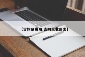 【吉姆尼费用,吉姆尼费用表】