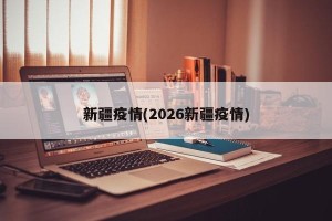 新疆疫情(2026新疆疫情)