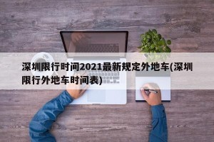 深圳限行时间2021最新规定外地车(深圳限行外地车时间表)