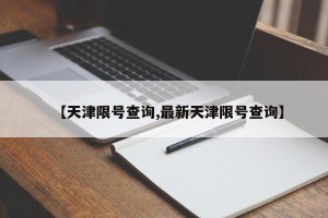 【天津限号查询,最新天津限号查询】