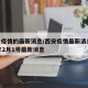西安疫情的最新消息/西安疫情最新消息2020年2月1号最新消息