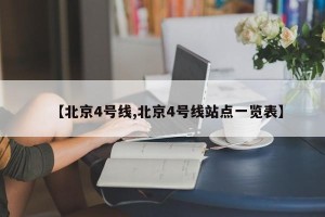 【北京4号线,北京4号线站点一览表】
