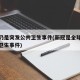 新冠仍是突发公共卫生事件(新冠是全球突发公共卫生事件)