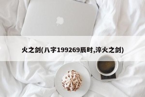 火之剑(八字199269辰时,淬火之剑)