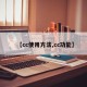【cc使用方法,cc功能】