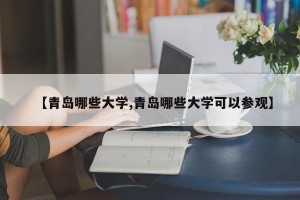 【青岛哪些大学,青岛哪些大学可以参观】