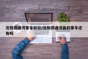 沈阳到通河客车价位/沈阳到通河县的客车还有吗