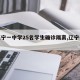 【辽宁一中学25名学生确诊隔离,辽宁一学校】