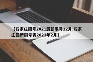 【石家庄限号2021最新限号12月,石家庄最新限号表2021年2月】